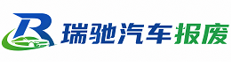 合山市瑞驰｜汽车报废回收｜车辆正规销户上门拖车